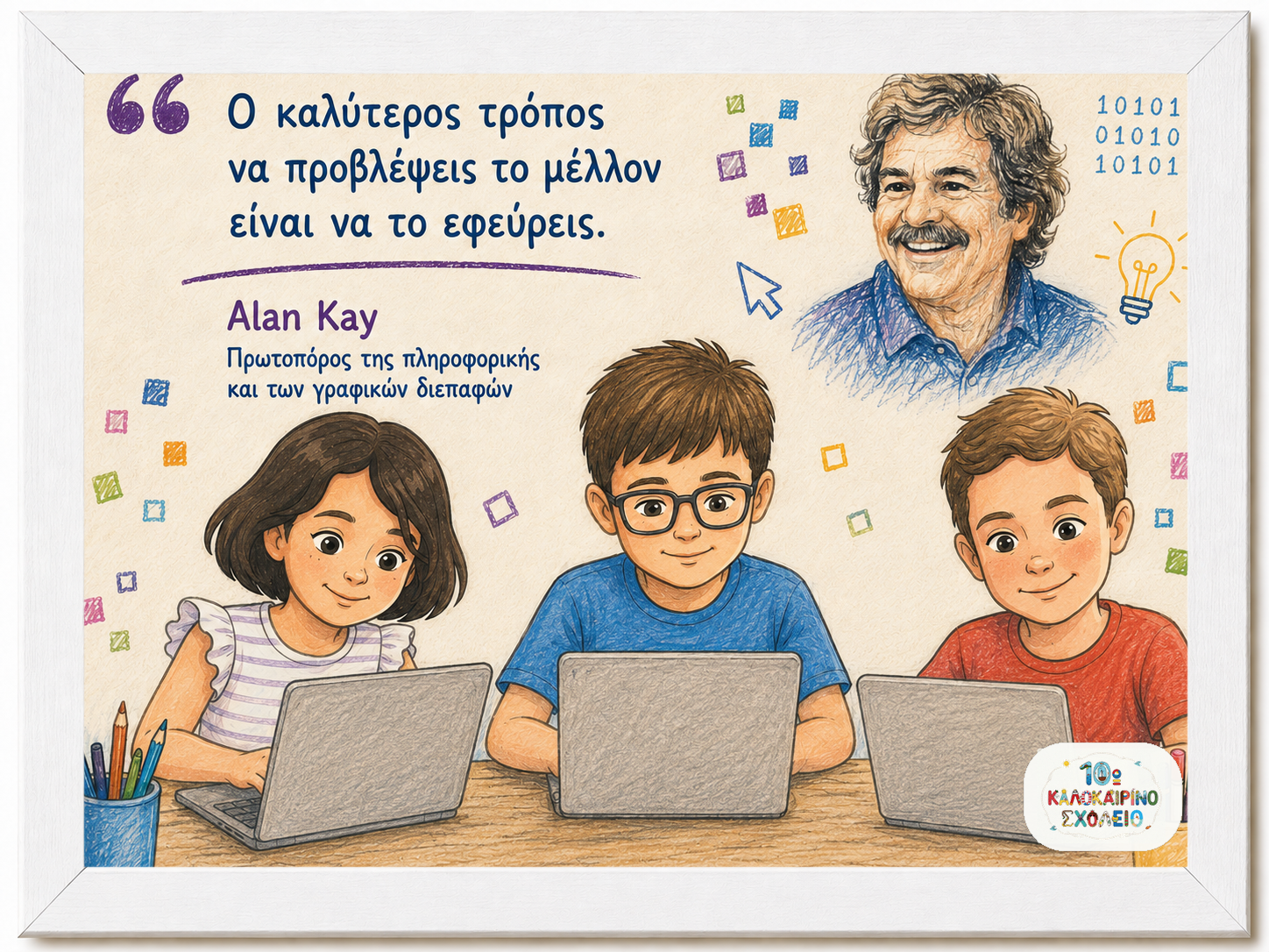 Καλοκαιρινό Σχολείο